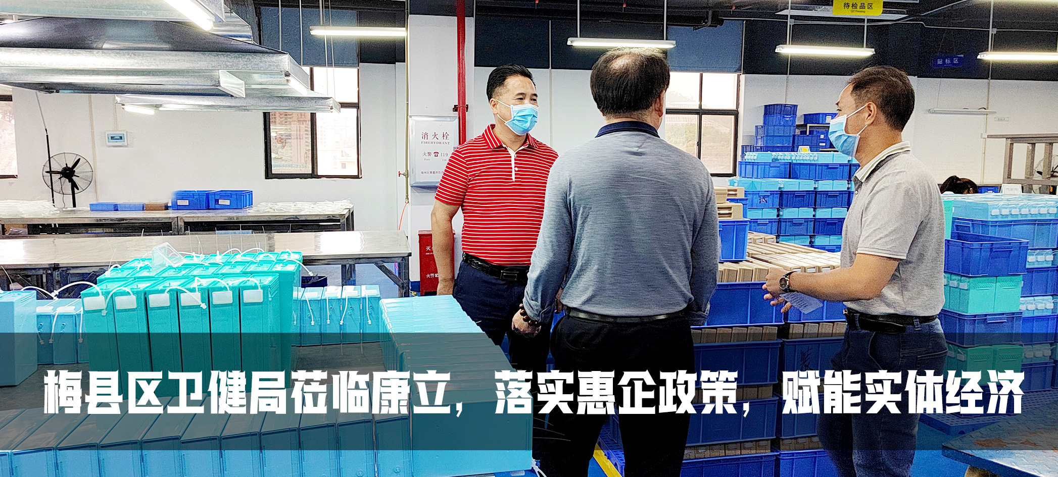 康立| 梅縣區(qū)衛(wèi)健委落實惠企政策，賦能實體經(jīng)濟
