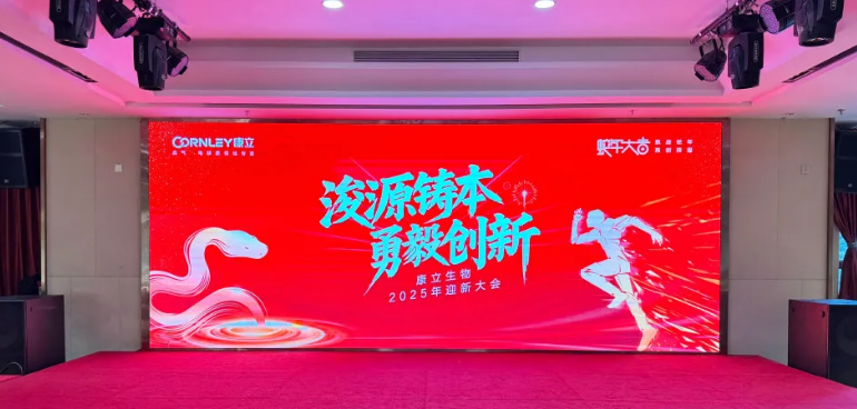 浚源鑄本，勇毅創(chuàng)新 |康立生物2025迎新大會激情落幕